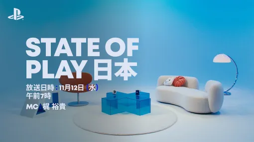 PlayStationの番組「State of Play 日本」11月12日放送へ。日本・アジア産ゲームを40分以上にわたって特集する特別編 PlayStationの番組「State of Play 日本」11月12日放送へ。日本・アジア産ゲームを40分以上にわたって特集する特別編