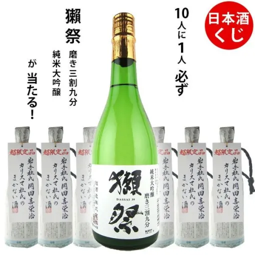 1,210円で獺祭 磨き三割九分720mlか蓬莱まかない酒720mlがどちらかが届く『日本酒くじ』が数量限定で販売中 1,210円で獺祭 磨き三割九分720mlか蓬莱まかない酒720mlがどちらかが届く『日本酒くじ』が数量限定で販売中