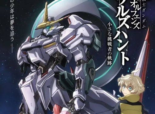 『ガンダム 鉄血のオルフェンズ ウルズハント -小さな挑戦者の軌跡-』&『幕間の楔』感想。「楽しみだけど短編だしな……」と思って見に行ったら、エンドロールで号泣させられた(ネタバレあり) 『ガンダム 鉄血のオルフェンズ ウルズハント -小さな挑戦者の軌跡-』&『幕間の楔』感想。「楽しみだけど短編だしな……」と思って見に行ったら、エンドロールで号泣させられた(ネタバレあり)