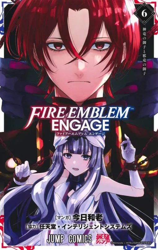 『ファイアーエムブレム エンゲージ』最新刊6巻。力をつけた神竜軍は邪竜陣営に対して攻勢に出る。しかし、待ち受けていたのは邪竜の御子にまつわる衝撃の事実で（ネタバレあり）