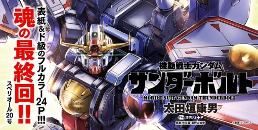 『ガンダム サンダーボルト』最新刊27巻が予約開始。12/19発売、限定版はサンダーボルト・ガンダム完全設定資料BOOK(96p)付き! 『ガンダム サンダーボルト』最新刊27巻が予約開始。12/19発売、限定版はサンダーボルト・ガンダム完全設定資料BOOK(96p)付き!