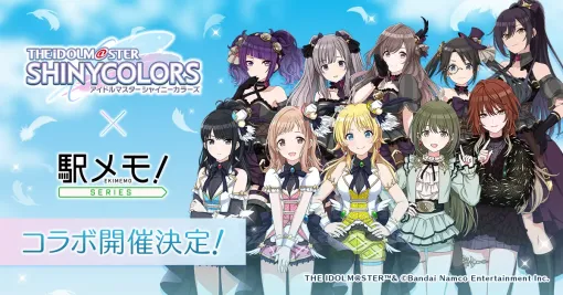 モバファク、「アイドルマスター シャイニーカラーズ」×「駅メモ!」シリーズのコラボキャンペーンを開催決定 モバファク、「アイドルマスター シャイニーカラーズ」×「駅メモ!」シリーズのコラボキャンペーンを開催決定