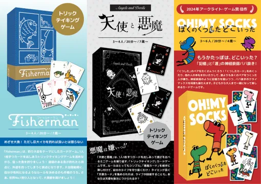 幻想通信社、ボードゲーム『ぼくのくつしたどこいった』『Fisherman』『天使と悪魔』を25年秋発売…過去ゲームマーケットでの人気3作が製品版として帰ってくる 幻想通信社、ボードゲーム『ぼくのくつしたどこいった』『Fisherman』『天使と悪魔』を25年秋発売…過去ゲームマーケットでの人気3作が製品版として帰ってくる