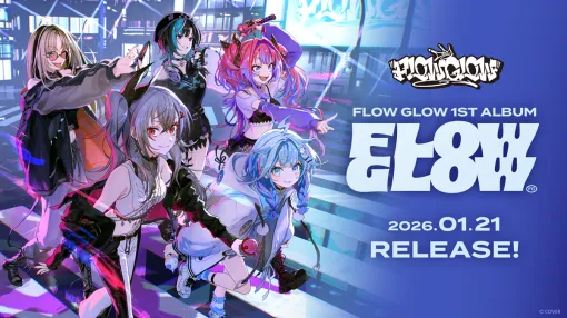 カバー、「ホロライブプロダクション」傘下のVTuberグループ「hololive DEV_IS」所属「FLOW GLOW」が26年1月21日に1stアルバム『FLOW GLOW』をリリース決定 カバー、「ホロライブプロダクション」傘下のVTuberグループ「hololive DEV_IS」所属「FLOW GLOW」が26年1月21日に1stアルバム『FLOW GLOW』をリリース決定