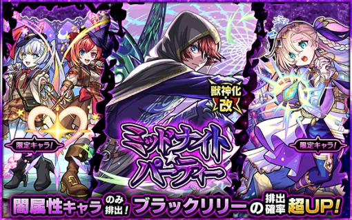 MIXI、『モンスト』でガチャ「ミッドナイト・パーティー」を開催中…獣神化・改が可能になった「ブラックリリー 」の排出確率が超UP