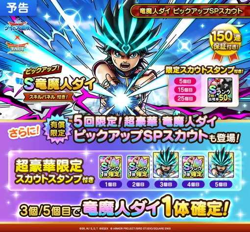 スクエニ、『DQタクト』で「竜魔人ダイ」がピックアップされたSPスカウトを本日開催 スクエニ、『DQタクト』で「竜魔人ダイ」がピックアップされたSPスカウトを本日開催
