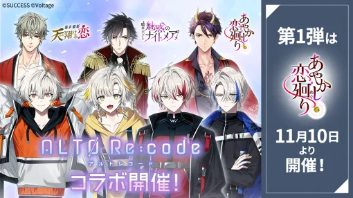 ボルテージ、「ボル恋」3タイトルがサクセス運営の育成シミュレーションADV「アルトレコード」とコラボ企画を開催 ボルテージ、「ボル恋」3タイトルがサクセス運営の育成シミュレーションADV「アルトレコード」とコラボ企画を開催