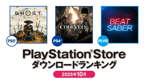 SIE、25年10月の『PlayStation Store』ダウンロードランキングを発表…『Ghost of Yōtei』が『PlayStation 5』で首位獲得