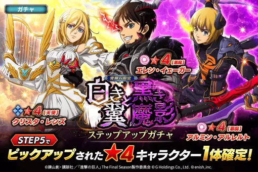 enish、「進撃の巨人Brave Order」で進撃ブレオダ大進感謝祭を開催 enish、「進撃の巨人Brave Order」で進撃ブレオダ大進感謝祭を開催