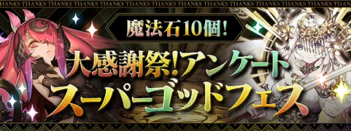ガンホー、『パズドラ』で【魔法石10個】大感謝祭!アンケートスーパーゴッドフェスを開催 ガンホー、『パズドラ』で【魔法石10個】大感謝祭!アンケートスーパーゴッドフェスを開催