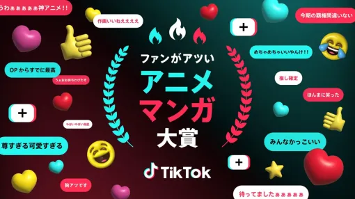 TikTok、「ファンがアツい、アニメ・マンガ大賞」25年夏クール受賞作品発表…『銀河特急 ミルキー☆サブウェイ』、『ダンダダン』主題歌のアイナ・ジ・エンド「革命道中」が各部門で大賞を受賞 TikTok、「ファンがアツい、アニメ・マンガ大賞」25年夏クール受賞作品発表…『銀河特急 ミルキー☆サブウェイ』、『ダンダダン』主題歌のアイナ・ジ・エンド「革命道中」が各部門で大賞を受賞