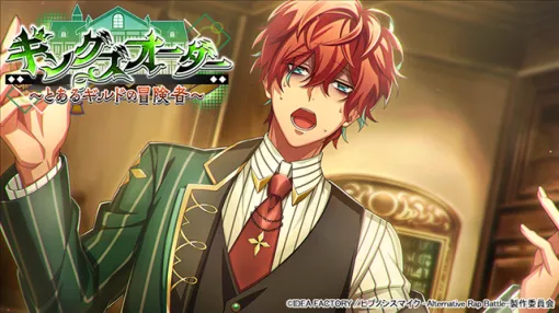 アイディアファクトリープラス、『ヒプマイARB』でイベント「キングズオーダー~とあるギルドの冒険者~」を本日より開催! アイディアファクトリープラス、『ヒプマイARB』でイベント「キングズオーダー~とあるギルドの冒険者~」を本日より開催!