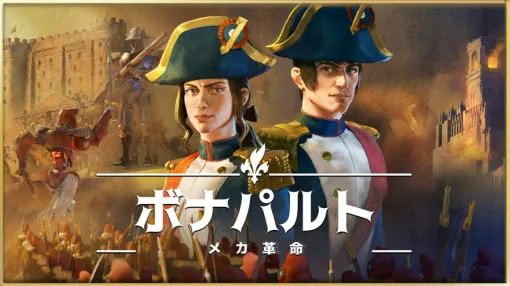 2P Games、ストラテジーSLG『ボナパルト - メカ革命』の正式版をリリース 2P Games、ストラテジーSLG『ボナパルト - メカ革命』の正式版をリリース