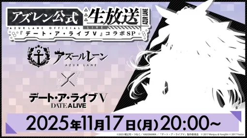 Yostar、『アズールレーン』x『デート・ア・ライブV』コラボを記念した公式生放送を11月17日20時より配信 Yostar、『アズールレーン』x『デート・ア・ライブV』コラボを記念した公式生放送を11月17日20時より配信