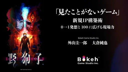 Bokeh Game Studio Inc. 外山 圭一郎氏、大倉 純也氏による『「見たことがないゲーム」新規IP構築術　0→1発想と100に広げる現場力』の講演動画・スライドを公開！【ゲームメーカーズ スクランブル2025】