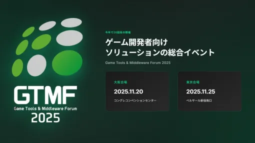 ゲーム開発者向け無料イベント「GTMF 2025」、全セッション情報が公開。UE5.7最新機能を解説するエピック ゲームズ ジャパン登壇セッションなど ゲーム開発者向け無料イベント「GTMF 2025」、全セッション情報が公開。UE5.7最新機能を解説するエピック ゲームズ ジャパン登壇セッションなど