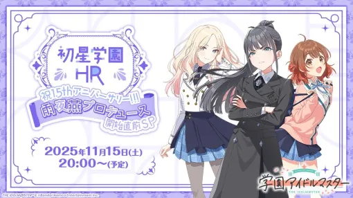 「学園アイドルマスター」の公式番組「雨夜 燕プロデュース開始直前SP」は11月15日配信。忘れずに見たい「今週の公式配信番組」ピックアップ