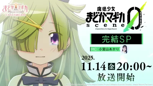「魔法少女まどか☆マギカ Magia Exedra」,公式番組「scene0 完結SP」を11月14日20:00から配信。MCはナマエ役の小宮山あかりさん 「魔法少女まどか☆マギカ Magia Exedra」,公式番組「scene0 完結SP」を11月14日20:00から配信。MCはナマエ役の小宮山あかりさん