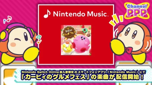 「カービィのグルメフェス」の楽曲がNintendo Musicで配信開始。グルメバトルを盛り上げる全115曲を収録 「カービィのグルメフェス」の楽曲がNintendo Musicで配信開始。グルメバトルを盛り上げる全115曲を収録