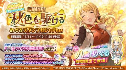 『シャニマス』八宮めぐるが登場する期間限定ガシャ開催。秋を彩るプロデュースイベントも【アイドルマスター シャイニーカラーズ】 『シャニマス』八宮めぐるが登場する期間限定ガシャ開催。秋を彩るプロデュースイベントも【アイドルマスター シャイニーカラーズ】