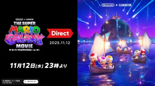 【ニンダイ】映画『ザ・スーパーマリオギャラクシー・ムービー』のトレーラーが世界初公開。“ザ・スーパーマリオギャラクシー・ムービー Direct 2025.11.12”が11月23日23時より配信 【ニンダイ】映画『ザ・スーパーマリオギャラクシー・ムービー』のトレーラーが世界初公開。“ザ・スーパーマリオギャラクシー・ムービー Direct 2025.11.12”が11月23日23時より配信
