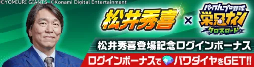 KONAMI、『パワプロ 栄冠クロス』で松井秀喜さんとのコラボを明日メンテ後より開催決定 KONAMI、『パワプロ 栄冠クロス』で松井秀喜さんとのコラボを明日メンテ後より開催決定