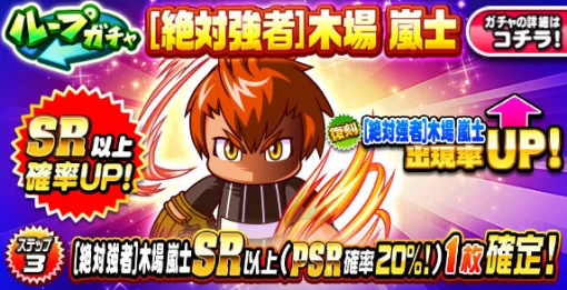 KONAMI、『パワプロアプリ』で「ループガチャ[絶対強者]木場嵐士」を開催