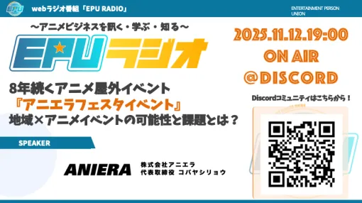 「ナガノアニエラフェスタ」でみる「地域イベント×アニメ」の可能性…アニメビジネスをデータで振り返る「EPUラジオ」第3回を11月12日(水)19時よりDiscordにて配信 「ナガノアニエラフェスタ」でみる「地域イベント×アニメ」の可能性…アニメビジネスをデータで振り返る「EPUラジオ」第3回を11月12日(水)19時よりDiscordにて配信