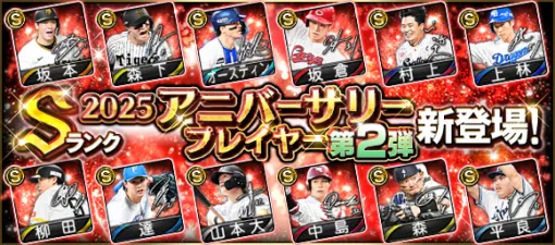 KONAMI、『プロスピA』に「2025 アニバーサリープレイヤー第2弾」新登場…柳田悠岐(ソフトバンク/左翼手)、村上宗隆(ヤクルト/三塁手)など