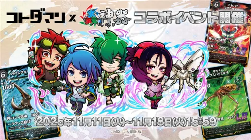 MIXI、『コトダマン』がDAISOのオリジナルトレーディングカードゲーム『蟲神器』との初コラボを本日より開催! MIXI、『コトダマン』がDAISOのオリジナルトレーディングカードゲーム『蟲神器』との初コラボを本日より開催!