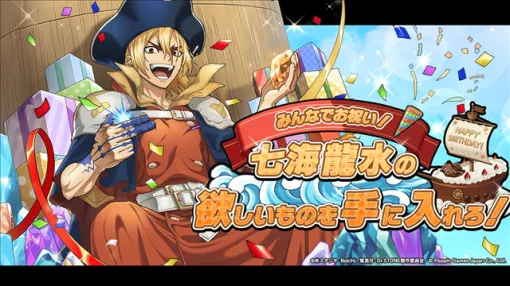 ポッピンゲームズジャパン、『Dr.STONE バトルクラフト』で期間限定イベント「みんなでお祝い!七海龍水の欲しいものを手に入れろ!」を開催! ポッピンゲームズジャパン、『Dr.STONE バトルクラフト』で期間限定イベント「みんなでお祝い!七海龍水の欲しいものを手に入れろ!」を開催!