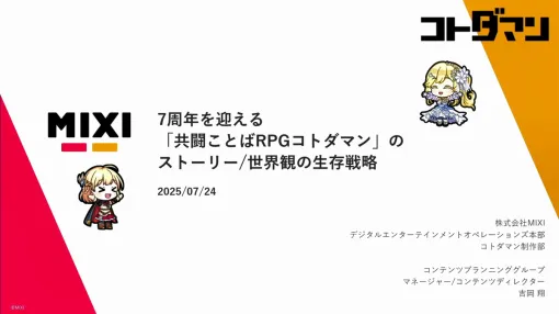 7周年を迎えた『共闘ことばRPG コトダマン』。長期運営を成し得た生存戦略と、物語・世界観づくりのノウハウ【CEDEC2025】 7周年を迎えた『共闘ことばRPG コトダマン』。長期運営を成し得た生存戦略と、物語・世界観づくりのノウハウ【CEDEC2025】