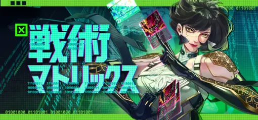 サイバーパンクでローグライクなデッキ構築&ダンジョン探索『戦術マトリックス』日本語対応で早期アクセス開始! サイバーパンクでローグライクなデッキ構築&ダンジョン探索『戦術マトリックス』日本語対応で早期アクセス開始!