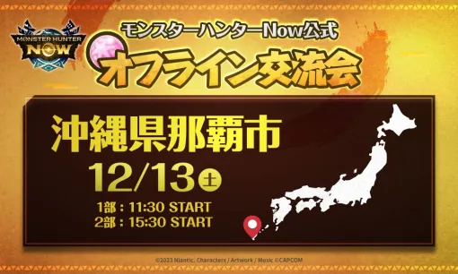 「モンスターハンターNow」公式オフライン交流会を12月13日に沖縄・那覇で開催。参加者限定のギルドカード背景を配布 「モンスターハンターNow」公式オフライン交流会を12月13日に沖縄・那覇で開催。参加者限定のギルドカード背景を配布