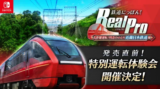 「鉄道にっぽん! RealPro 長距離運転!特急ひのとり 近畿日本鉄道 編」,特別運転体験会を11月15日と16日にジョーシン日本橋店で開催 「鉄道にっぽん! RealPro 長距離運転!特急ひのとり 近畿日本鉄道 編」,特別運転体験会を11月15日と16日にジョーシン日本橋店で開催