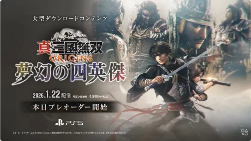 『真・三國無双 ORIGINS』の大型DLC“夢幻の四英傑”が2026年1月22日に配信決定【State of Play】 『真・三國無双 ORIGINS』の大型DLC“夢幻の四英傑”が2026年1月22日に配信決定【State of Play】