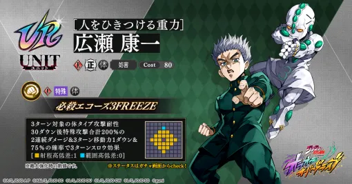 gumi、『ジョジョの奇妙な冒険 オラオラオーバードライブ』で明日メンテ後より新ユニット【人をひきつける重力】広瀬 康一が登場 gumi、『ジョジョの奇妙な冒険 オラオラオーバードライブ』で明日メンテ後より新ユニット【人をひきつける重力】広瀬 康一が登場