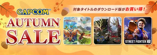 カプコン、『ストリートファイター6』『モンスターハンターワイルズ』を「AUTUMN SALE」に追加して開催中