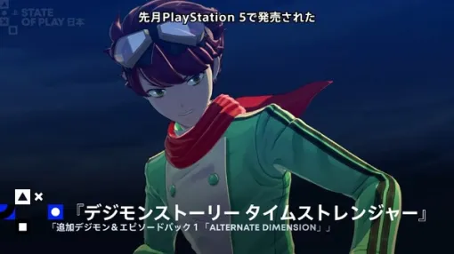 『デジモンストーリー タイムストレンジャー』にシーズンパスDLC第1弾が今冬配信。5体のデジモンと新しい物語が追加【State of Play 日本】 『デジモンストーリー タイムストレンジャー』にシーズンパスDLC第1弾が今冬配信。5体のデジモンと新しい物語が追加【State of Play 日本】