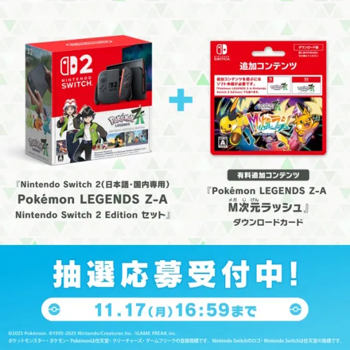 『ポケモンZA』スイッチ2本体セットがポケセンオンラインで抽選販売!『M次元ラッシュ』付きの3点セットもラインナップ 『ポケモンZA』スイッチ2本体セットがポケセンオンラインで抽選販売!『M次元ラッシュ』付きの3点セットもラインナップ