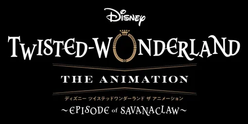 「ディズニー ツイステッドワンダーランド ザ アニメーション」,特別映像を公開。レオナ・キングスカラー(CV:梅原裕一郎)の姿も 「ディズニー ツイステッドワンダーランド ザ アニメーション」,特別映像を公開。レオナ・キングスカラー(CV:梅原裕一郎)の姿も