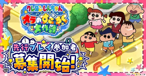 「クレヨンしんちゃん オラのすごろく大作戦」，11月14日より先行プレイイベントを開催。事前登録者の中から抽選で3000名を招待