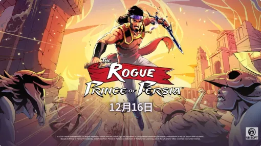 ローグライクアクション「ザ・ローグ:プリンス オブ ペルシャ」,Switch 2&Switch版を12月16日に発売 ローグライクアクション「ザ・ローグ:プリンス オブ ペルシャ」,Switch 2&Switch版を12月16日に発売