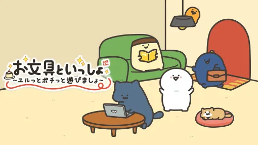 SNSで話題のWebアニメをゲーム化。「お文具といっしょ ユルっとポチっと遊びましょ」Switch向けに本日発売。20種類のプチゲームを収録 SNSで話題のWebアニメをゲーム化。「お文具といっしょ ユルっとポチっと遊びましょ」Switch向けに本日発売。20種類のプチゲームを収録