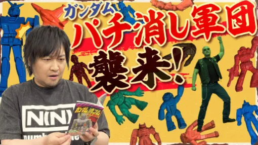 わしゃがなTVの最新動画は,まんだらけで購入した「消しゴム人形」の詰め合わせを紹介する様子の第5弾をお届け わしゃがなTVの最新動画は,まんだらけで購入した「消しゴム人形」の詰め合わせを紹介する様子の第5弾をお届け