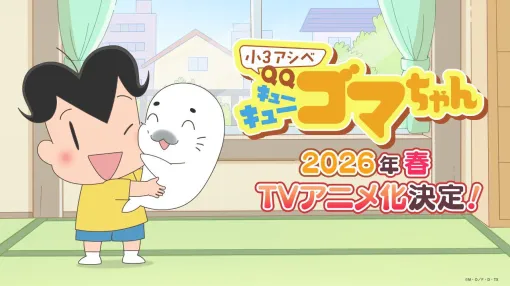 『小3アシベ QQゴマちゃん』2026年春にアニメ化。アシベやスガオ君たちは小3に。もちろんゴマちゃんも大活躍! 『小3アシベ QQゴマちゃん』2026年春にアニメ化。アシベやスガオ君たちは小3に。もちろんゴマちゃんも大活躍!