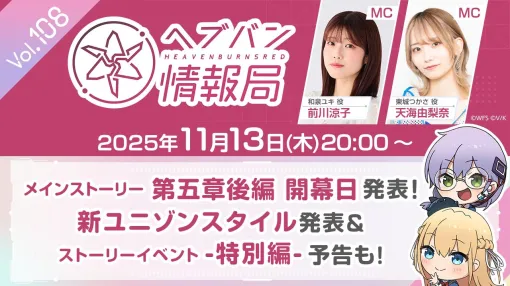 『ヘブバン』メイン五章後編の開幕日が本日(11/13)の生放送で解禁。新ユニゾンスタイルの発表も 『ヘブバン』メイン五章後編の開幕日が本日(11/13)の生放送で解禁。新ユニゾンスタイルの発表も