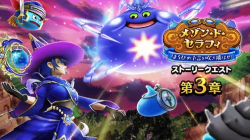 『ドラクエウォーク』星海の天球儀の実装、メガモン コメットスライムが登場! イベント“メゾン・ド・セラフィ ほろびの予言を吹き飛ばせ!”第3章配信スタート 『ドラクエウォーク』星海の天球儀の実装、メガモン コメットスライムが登場! イベント“メゾン・ド・セラフィ ほろびの予言を吹き飛ばせ!”第3章配信スタート