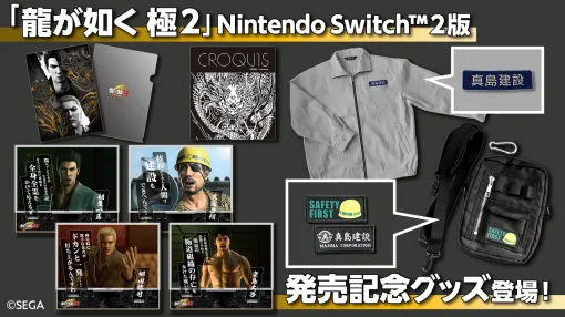 『龍が如く 極2』Switch2版の発売記念グッズが予約受付中。真島建設社員になりきれるワークジャケットやセリフアクスタなど注目グッズが盛りだくさん
