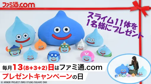 『ドラクエ1&2』リメイク発売記念! スライムぬいぐるみ・クッション11体セットを1名様にプレゼント【HD-2D版ドラゴンクエストI&II】| ファミ通.comの日キャンペーン 『ドラクエ1&2』リメイク発売記念! スライムぬいぐるみ・クッション11体セットを1名様にプレゼント【HD-2D版ドラゴンクエストI&II】| ファミ通.comの日キャンペーン